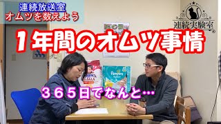 【連続放送室】1年間のおむつ事情？なんと○○枚！！