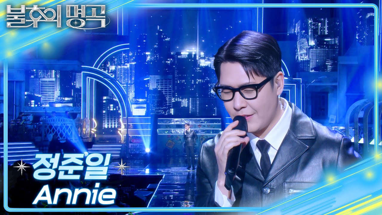 정준일 (Jung Joonil) - Annie [불후의 명곡2 전설을 노래하다