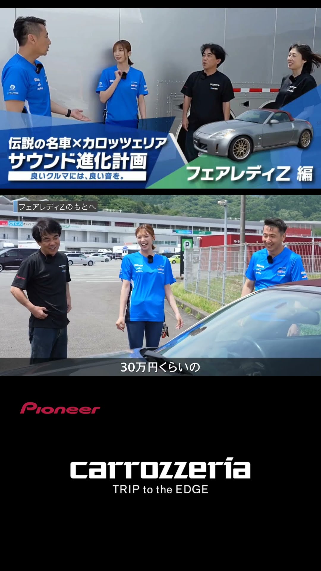 Pioneer | Carrozzeria | Legendary Cars x Carrozzeria Sound
