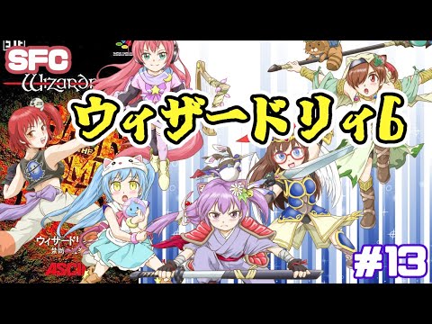 【SFC】ウィザードリィVI 禁断の魔筆 実況プレイ配信13【レトロゲーム/vtuber】