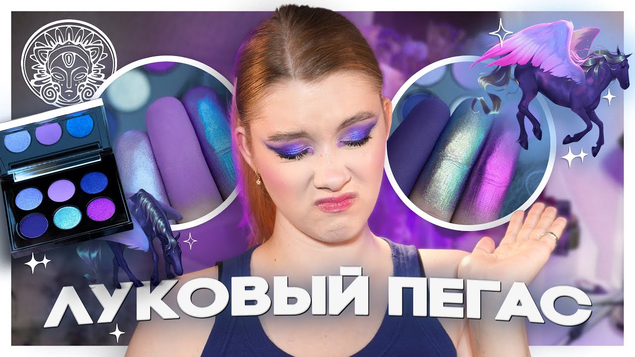 Что не так с палеткой ТАММИ ТАНУКА Лукавый Пегас Миража?