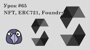 Solidity и Ethereum, урок #65 | NFT, ERC721, Foundry, Anvil, тесты, OpenZeppelin v5, marketplace