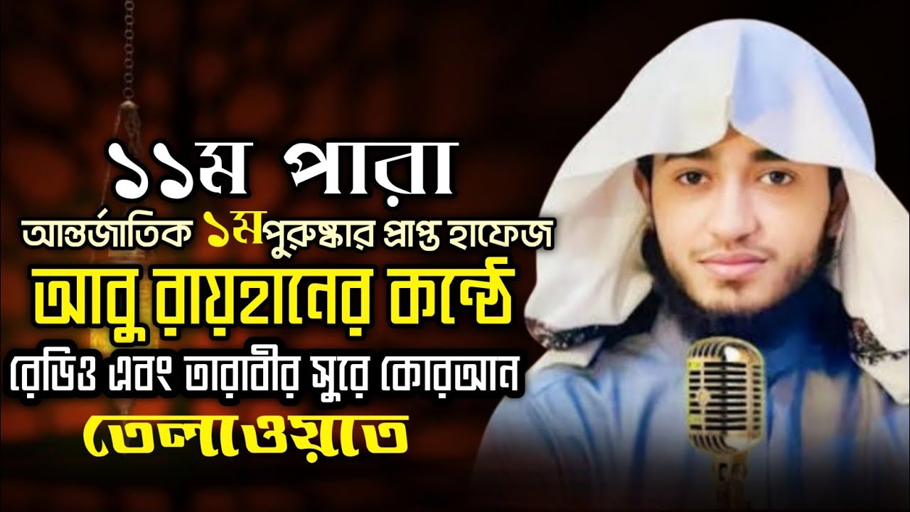 ১১পারা কোরআন তেলাওয়াত আবু রায়হানের রেডিও এবং তারাবীর সুরে #কোরআন_তেলাওয়াত #রমজান_২০২৬ #viralvideo 