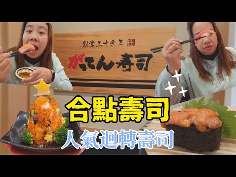 【美食】合點壽司 がってん壽司 來自日本的人氣迴轉壽司店 食材新鮮 用料不手軟 軍艦海膽滿出來 高品質的海鮮 七種價位可選擇 生魚片超好吃 飛機兒童餐也好可愛 宇你分享 SS family