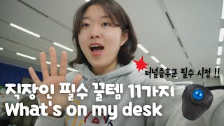 8년차 직장인 what’s on my desk | 사무실 책상 꿀템 11가지 공개합니다