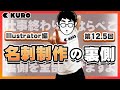 Illustrator編 第１２.５回 名刺制作の裏側 Ver.ちょっと腹ペコ