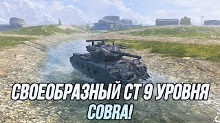Cobra - Достойный танк или 