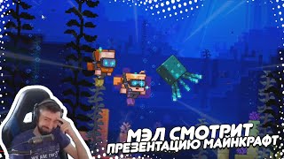 картинка: ⛏ Мэл СМОТРИТ ПРЕЗЕНТАЦИЮ майнкрафт