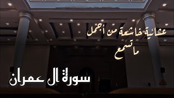 عشائية من الترتيل الجميل للقارئ محمد اللحيدان من سورة ال عمران 1446