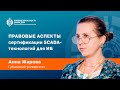 Анна ЖАРОВА (Губкинский университет): Правовые аспекты сертификации SCADA-технологий для ИБ | BIS TV