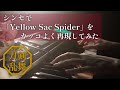 【シンセ】Yellow Sac Spiderを再現してみた【ミュージカル刀剣乱舞】