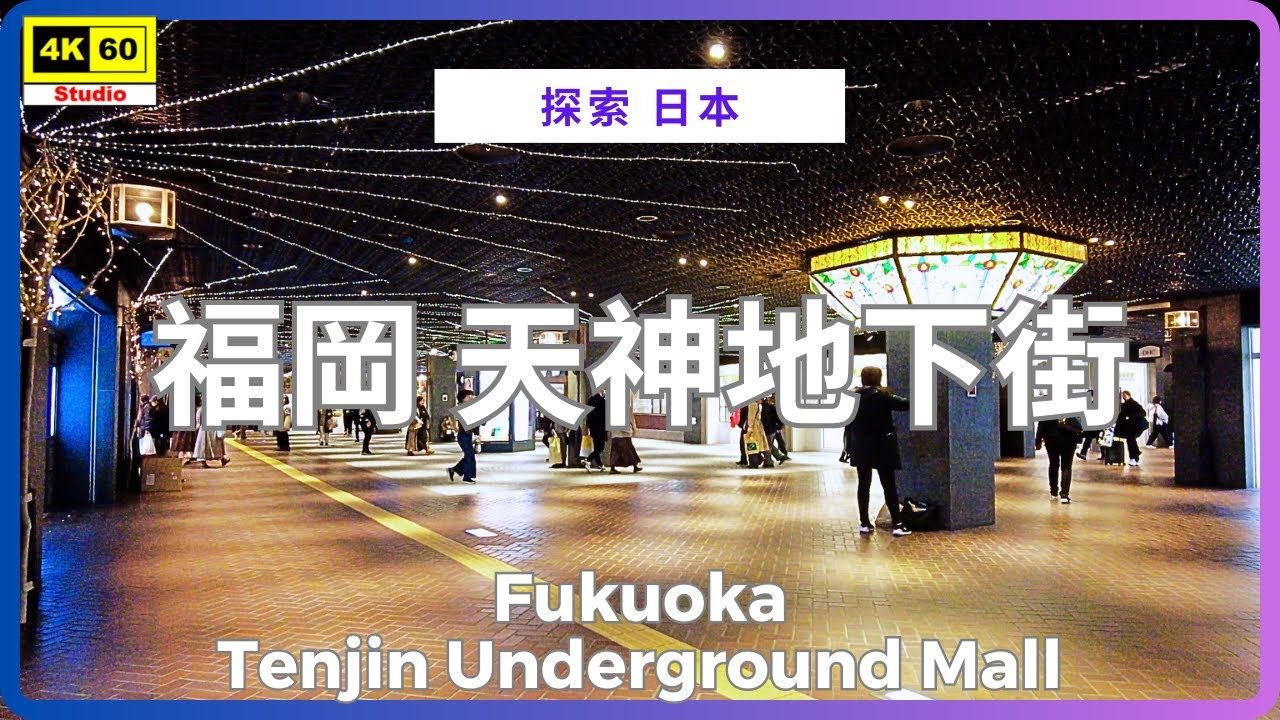 福岡 天神地下街 4K | Fukuoka - Tenjin Underground Mall | DJI Pocket 2 | 2025.12.03