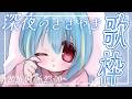 【 #歌枠】快眠必至💤心地よい囁き声で歌います【#初見さんも大歓迎 】