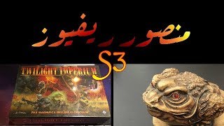 S310 - Twilight Imperium - Unboxing - فتح لعبة توايلايت امبيريوم screenshot 1