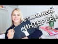 Стильный ИНТЕРЬЕР - Порядок и организация