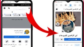 تحويل شكل صفحتك على فيسبوك الى شكل بروفايل مع ميزات رهيبة| تحديث 2021
