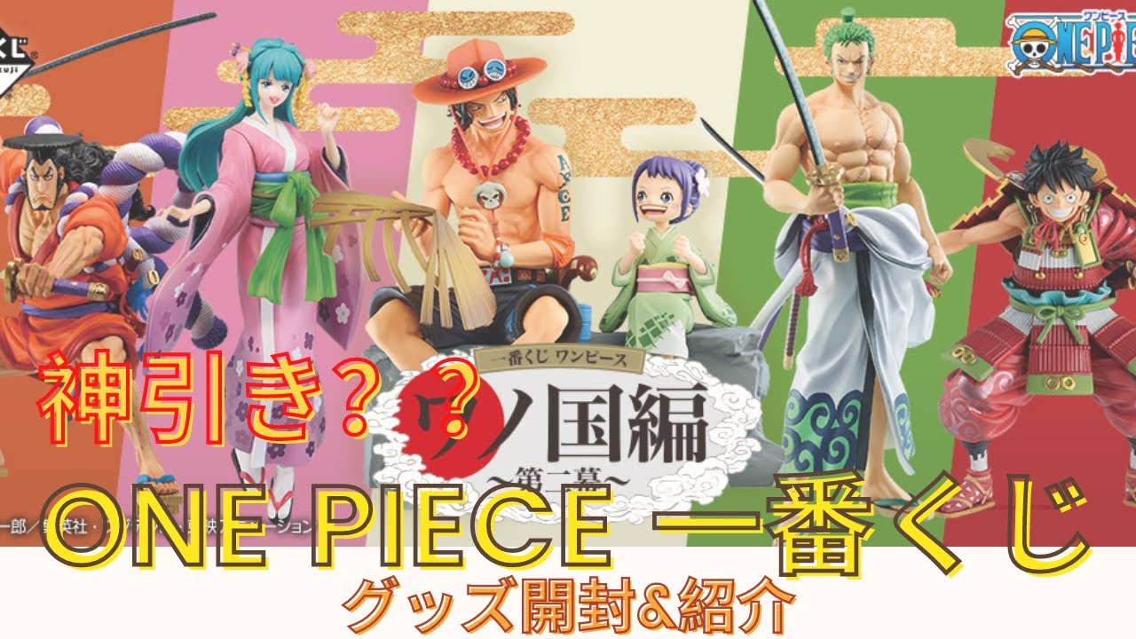 A賞エース おたま出るまで帰れません One Piece ワンピース 一番くじ ワノ国編 Youtube