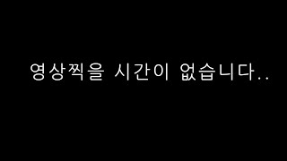영상 찍을 시간이 없습니다.....