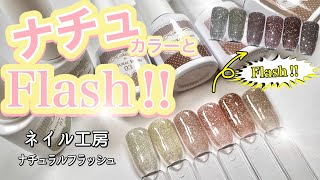 【ネイル工房】超良い血色カラーのナチュラルフラッシュジェル全色レビュー