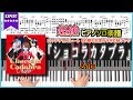 【楽譜】『ショコラカタブラ/Ado』ロッテチョコレート 60周年記念コラボCMソング 超絶ピアノ楽譜
