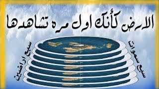 حقيقة السبع أراضين والسبع سماوات شاهد قدرة الله