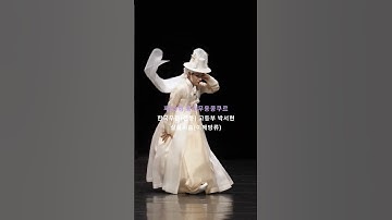 Thumbnail of 구수한 우리 장단에 맞춰 내딛는 살풀이춤  | #shorts #한국무용전통 #동아무용콩쿠르