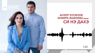 Анзор Хусинов, Замира Жабоева - Си нэ дахэ | KAVKAZ MUSIC