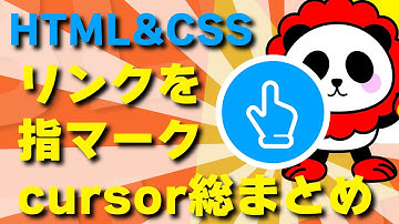 HTML&CSSでリンクを指マークに変えたい！CSSのcursorの使い方総まとめ