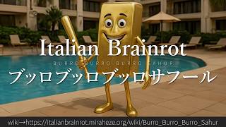 30秒でわかるブレインロット「ブッロブッロブッロサフール」