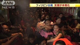 台風被害のフィリピン　支援本格化　自衛隊も到着(13/11/15)