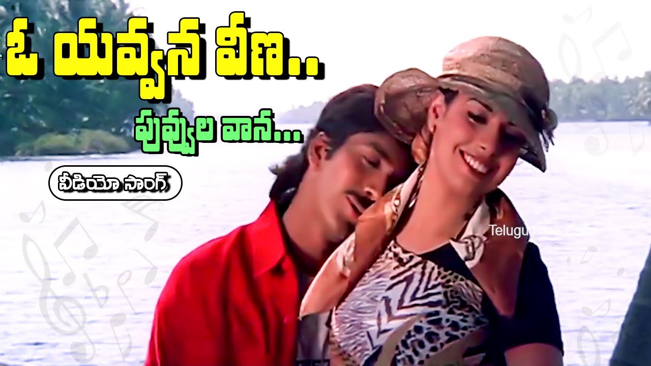 O YAVVANA VEENA PUVVULA VAANA  VIDEO SONG   VADDE NAVEEN   MAHESWARI    TELUGU CINE CAFE