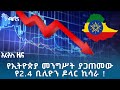 የኢትዮጵያ መንግሥት ያጋጠመው የ2.4 ቢሊዮን ዶላር ኪሳራ! |  የረቡዕ ታህሳስ 17 ዜናዎች @ArtsTvWorld