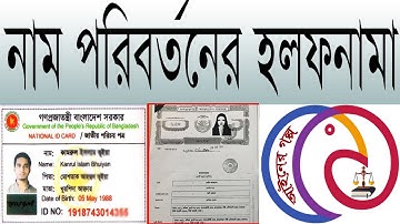 নাম সংশোধনের হলফনাম - Name Change Affidavit - নাম পরিবর্তনের এফিডেভিট এর নমুনা