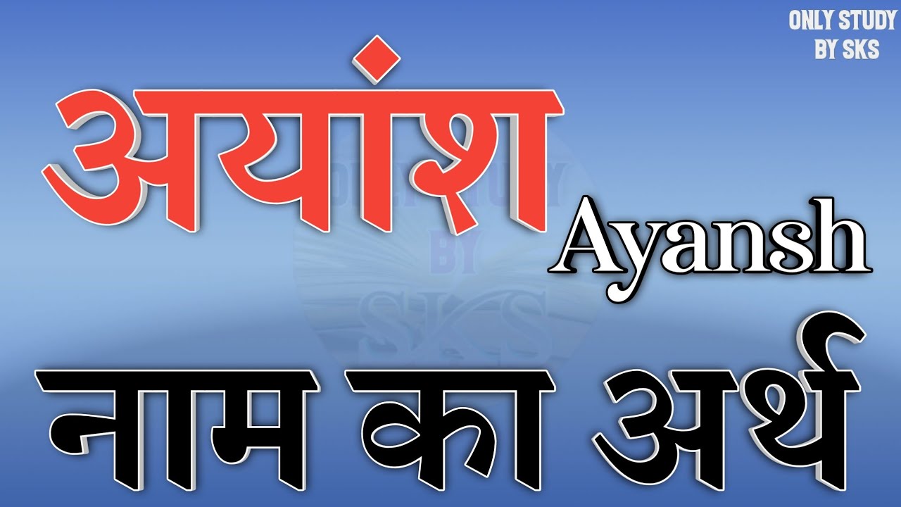 अयांश नाम का अर्थ | Ayansh name ka matlab | Ayansh naam ka arth | Ayansh naam ki rashi