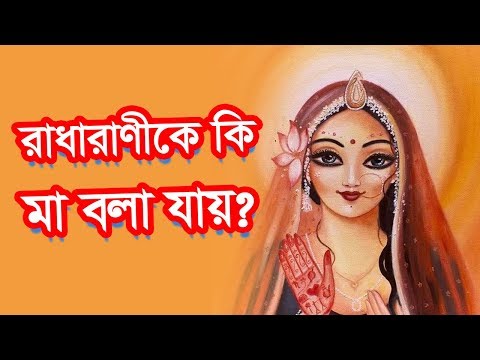 ভিডিও: কেন রাসকে রাস বলা হত