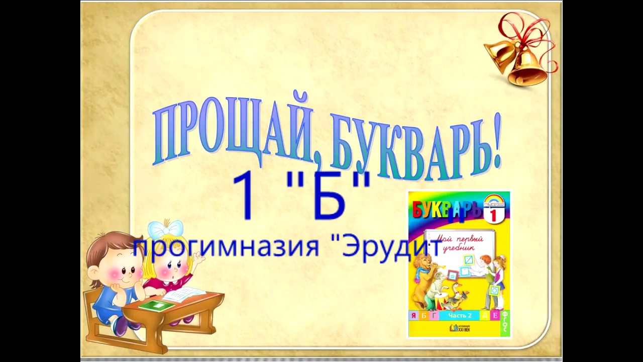 Сценарий прощание с букварем 1 класс сценарий с презентацией и музыкой