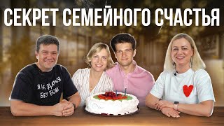 Секрет семейного счастья. Наша история. 20 лет вместе.