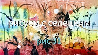 видео: Акварельная  Дичь! Как рисовать пальцем! Как не мажь — всё равно пейзаж.#art Seleckij картинка: Акварельная  Дичь! Как рисовать пальцем! Как не мажь — всё равно пейзаж.#art Seleckij