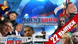 MOUNT SHOW (вып. 22) – Обамка пугает республиканцев Путиным