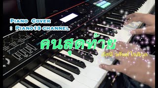 คนสุดท้าย - อัสนี โชติกุล  | Piano Cover |  piano13 channel