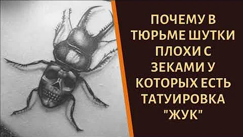 Почему в тюрьме шутки плохи с зеками у которых есть татуировка «ЖУК»