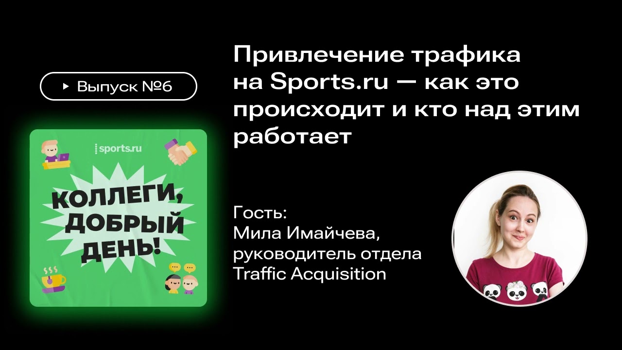 Привлечение трафика на Sports.ru — как это происходит и кто над этим работает?