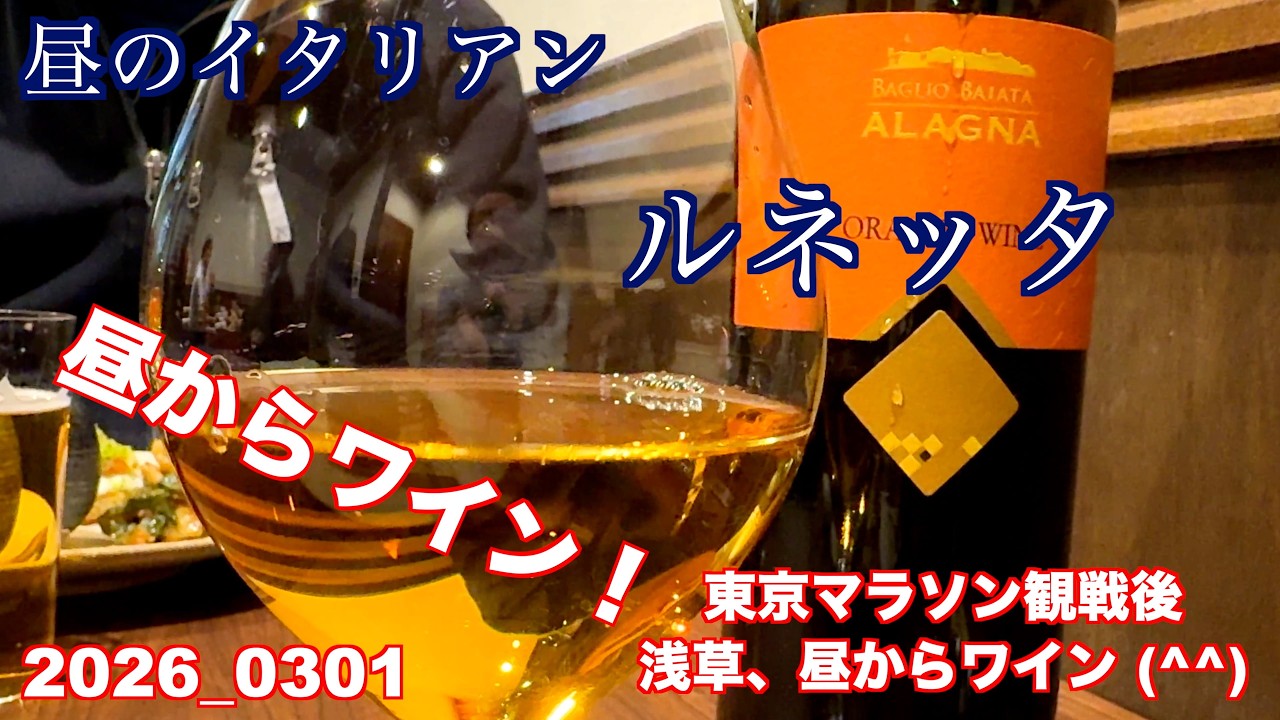 昼からワイン、イタリアンの浅草ルネッタで、お食事！