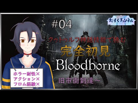 【Bloodborne】クゥトゥルフ神話技能で挑むブラボ＃3【完全初見】