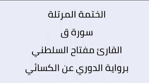 سورة ق القارئ مفتاح السلطني برواية الدوري عن الكسائي