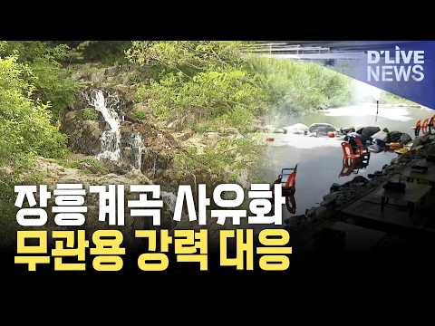 계곡 <strong>출입통제</strong>, 물막이, 취수 등 불법행위 강력대응