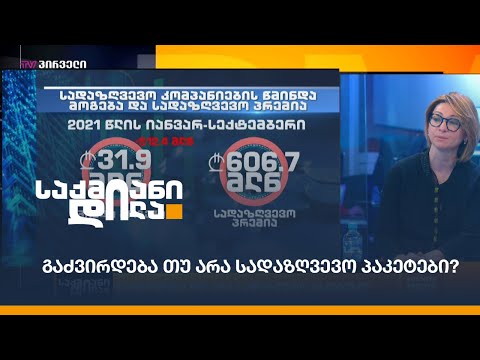 გაძვირდება თუ არა სადაზღვევო პაკეტები?