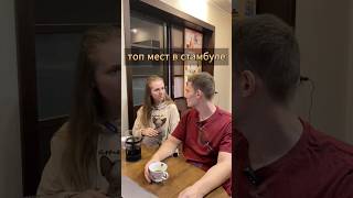 Топовые места (из тех, что мы посетили) в Стамбуле