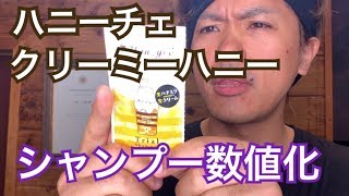 ハニーチェクリーミーハニー【シャンプー解析数値化&レビュー】Honeyc'e creamyHoney