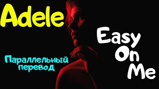 Adele - Easy on me (LYRIC VIDEO) - перевод песни на русский язык